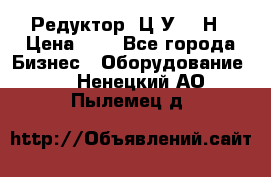 Редуктор 1Ц2У-315Н › Цена ­ 1 - Все города Бизнес » Оборудование   . Ненецкий АО,Пылемец д.